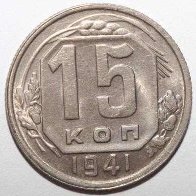 Лот: 10077326. Фото: 1. 15 копеек 1941 год. Россия и СССР 1917-1991 года