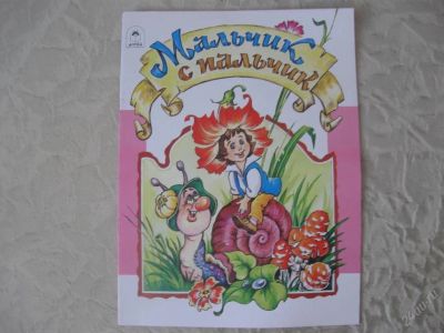 Лот: 61629. Фото: 1. мальчик с пальчик. Другое (дети растут)