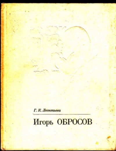Лот: 23444016. Фото: 1. Игорь Обросов. Изобразительное искусство