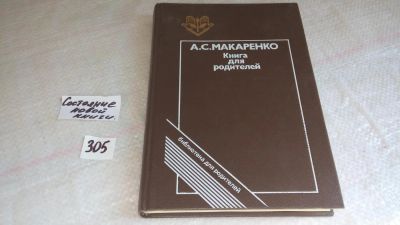 Лот: 8337133. Фото: 1. А.С. Макаренко, Книга для родителей... Книги для родителей