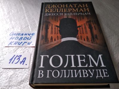 Лот: 17824570. Фото: 1. oz (17..027) Келлерман Джонатан... Художественная