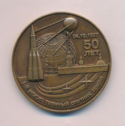 Лот: 16765872. Фото: 1. Россия Медаль 2007 50 лет Первый... Сувенирные