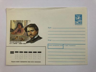 Лот: 23299507. Фото: 1. Серов В.А. Русский живописец... Открытки, конверты