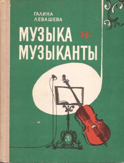 Лот: 10897068. Фото: 1. Левашева Галина - Музыка и музыканты... Познавательная литература