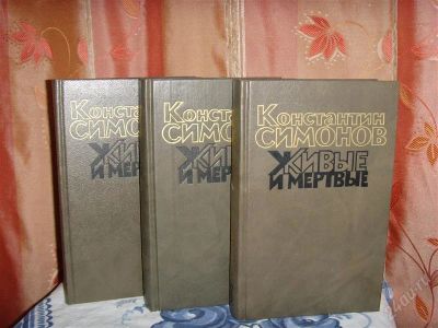 Лот: 2584731. Фото: 1. Константин Симонов "Живые и мёртвые... Художественная