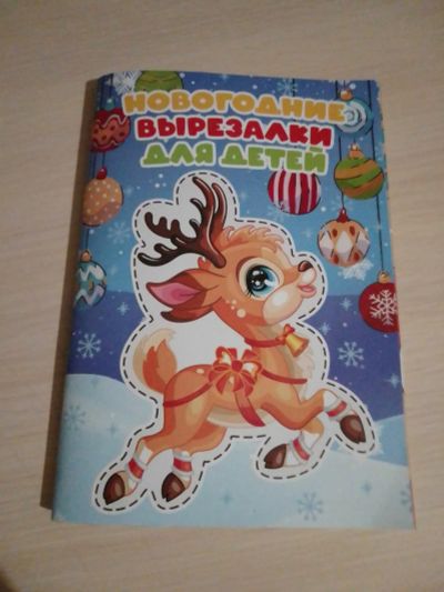 Лот: 21144078. Фото: 1. Книга Новогодние вырезалки для... Познавательная литература