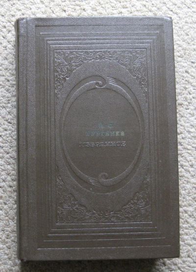 Лот: 10180945. Фото: 1. И.С. Тургенев Избранное. Художественная