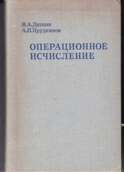 Лот: 14019343. Фото: 1. Операционное исчисление. Физико-математические науки