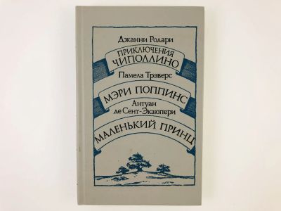 Лот: 23295041. Фото: 1. Сборник: Приключения Чиполлино... Художественная для детей