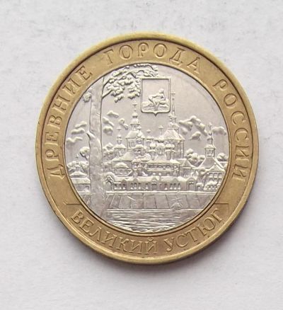 Лот: 4084306. Фото: 1. 10 рублей 2007 Великий Устюг... Россия после 1991 года