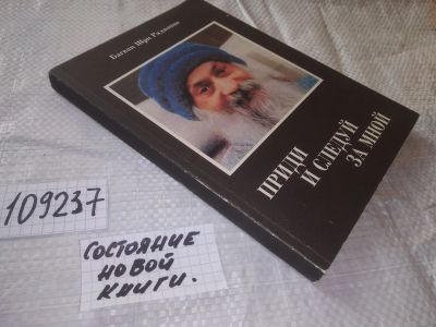 Лот: 20860827. Фото: 1. (109237) Багван Шри Раджниш. Приди... Религия, оккультизм, эзотерика