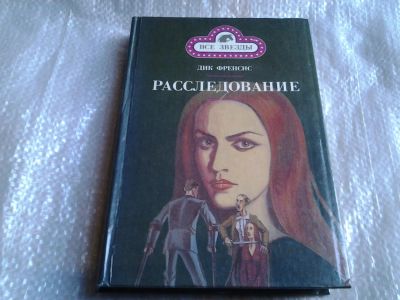 Лот: 5523355. Фото: 1. Дик Френсис, Расследование (021... Художественная