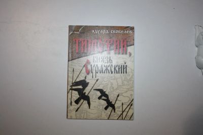 Лот: 23323709. Фото: 1. Тимофий, князь Суражский. Скобелев... Художественная