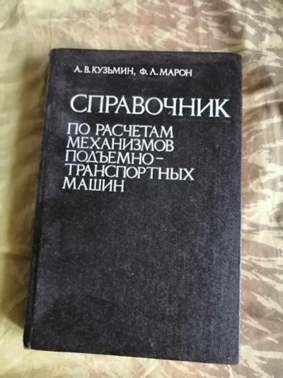 Лот: 25806095. Фото: 1. Справочник по расчётам механизмов... Физико-математические науки