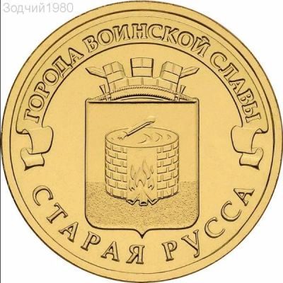Лот: 7446735. Фото: 1. 10 рублей 2016 ГВС Старая Русса... Россия после 1991 года