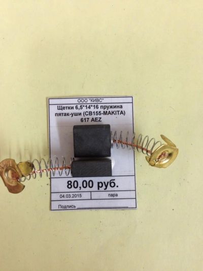 Лот: 5179183. Фото: 1. Щетки 6,5*14*16 пружина пятак-уши... Запчасти