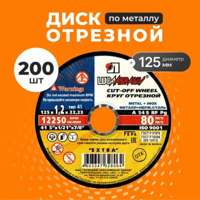 Лот: 25708751. Фото: 1. Круг отрезной по металлу, LugaAbrasiv... Расходные материалы, сменные насадки