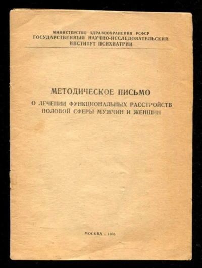 Лот: 23435713. Фото: 1. Методическое письмо о лечении... Традиционная медицина