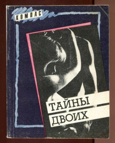 Лот: 23436576. Фото: 1. Тайны двоих | Сборник. Другое (дом, сад, досуг)