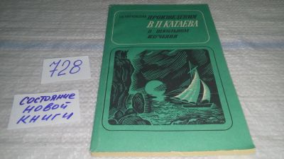 Лот: 11736417. Фото: 1. Произведения В.П.Катаева в школьном... Другое (общественные и гуманитарные науки)