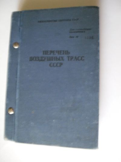 Лот: 13011090. Фото: 1. Воздушные трассы СССР. Военная техника, документация