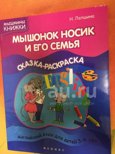 Лот: 21068783. Фото: 1. Книга для детей Н. Лапшина Мышонок... Познавательная литература