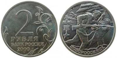 Лот: 10757978. Фото: 1. 2 рубля город-герой Новороссийск... Россия после 1991 года
