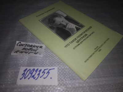Лот: 25310422. Фото: 1. oz(3092355)Сулакшин С.С. Что такое... Политика