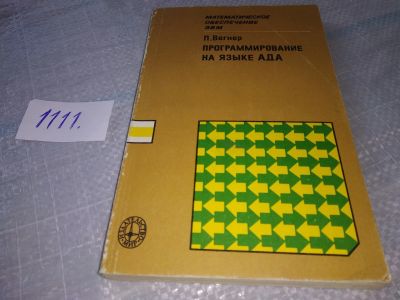 Лот: 18156664. Фото: 1. Вегнер П. Программирование на... Компьютеры, интернет
