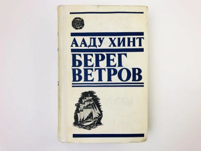 Лот: 24693025. Фото: 1. Берег ветров. Том 1: Книги I-II... Художественная