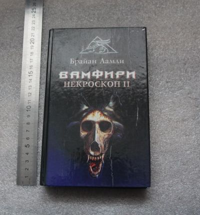 Лот: 20771826. Фото: 1. Ламли Брайан. Вамфири. Некроскоп... Художественная