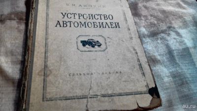 Лот: 9691096. Фото: 1. Книга Устройство автомобиля М... Другое (оснащение, оборудование, аксессуары)