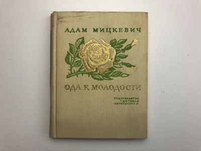 Лот: 23305042. Фото: 1. Ода к молодости. Избранные стихотворения... Художественная