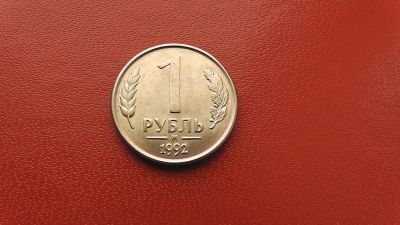 Лот: 6959658. Фото: 1. 1 рубль 1992 года м. Россия после 1991 года