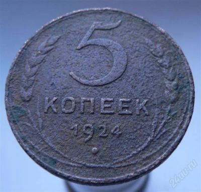 Лот: 2249262. Фото: 1. 5 копеек 1924. Россия и СССР 1917-1991 года