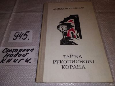 Лот: 17183794. Фото: 1. Ахмедхан Абу-Бакар. Тайна рукописного... Художественная