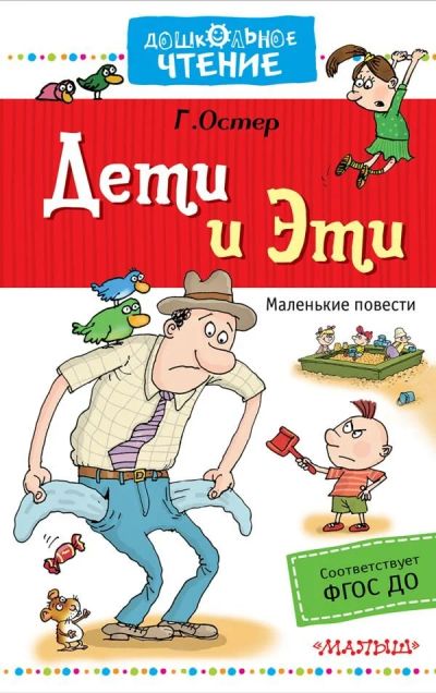 Лот: 13881228. Фото: 1. Григорий Остер "Дети и Эти. Книги... Художественная для детей