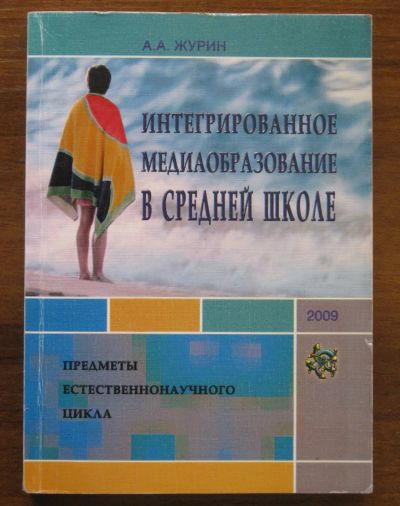 Лот: 19857652. Фото: 1. Журин А. А. Интегрированное медиаобразование... Для школы