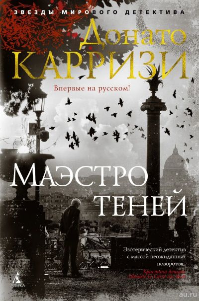 Лот: 15301463. Фото: 1. Донато Карризи - Маэстро теней... Художественная