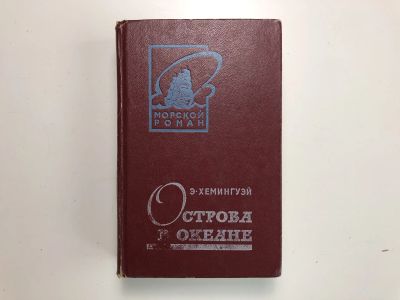 Лот: 23303568. Фото: 1. Острова в океане. Хемингуэй Эрнест... Художественная