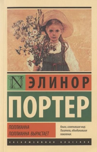 Лот: 18684397. Фото: 1. Элинор Портер "Поллианна. Поллианна... Художественная