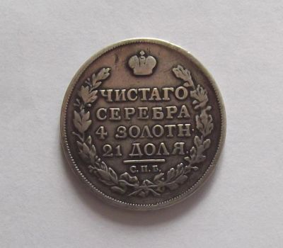 Лот: 4475954. Фото: 1. 1 рубль 1817. Россия до 1917 года