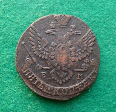 Лот: 6718363. Фото: 1. 5 копеек 1790 ЕМ. Россия до 1917 года