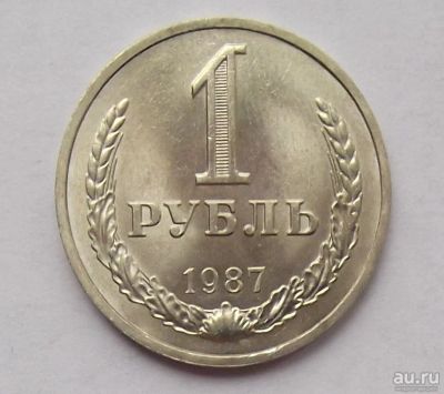 Лот: 7558297. Фото: 1. 1 рубль 1987. Россия и СССР 1917-1991 года