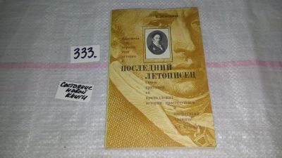 Лот: 8877286. Фото: 1. (1092376)Натан Эйдельман, Последний... Мемуары, биографии