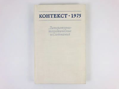 Лот: 23279422. Фото: 1. Контекст-1975. Литературно-теоретические... Другое (общественные и гуманитарные науки)