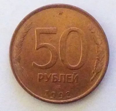 Лот: 20429242. Фото: 1. 50 рублей 1993 СПМД магнит. Россия после 1991 года