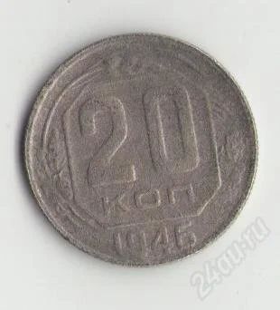 Лот: 1642773. Фото: 1. 20 копеек 1946 года. Россия и СССР 1917-1991 года