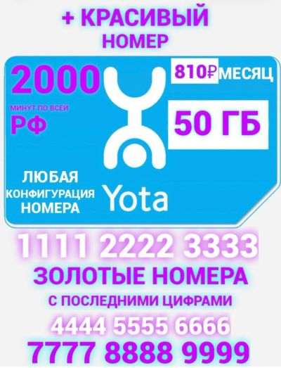 Лот: 18522469. Фото: 1. Yota , симкарта , йота , 2000... Телефонные номера, SIM-карты