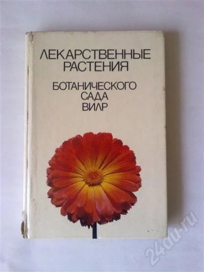 Лот: 271732. Фото: 1. Лекарственные растения Ботанического... Справочники